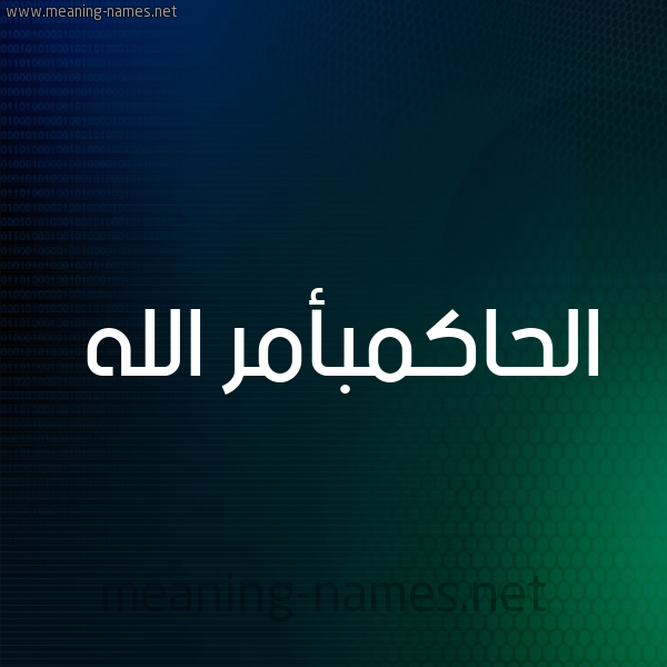 شكل 8 صوره ديجيتال للإسم بخط عريض صورة اسم الحاكمبأمر الله Al-Hakmb'amr-Al-Lh